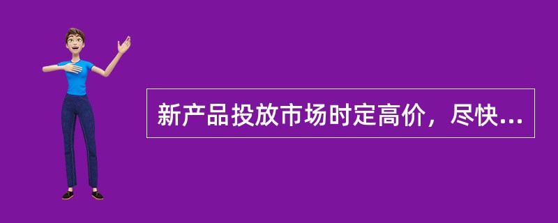 新产品投放市场时定高价，尽快地收回投资，并获得相当的利润，该定价方法为渗透定价。（）