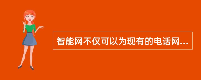 智能网不仅可以为现有的电话网服务，还可以为（）服务。