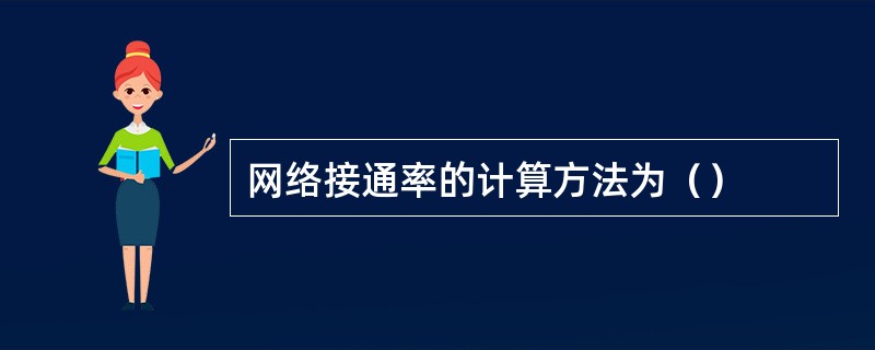 网络接通率的计算方法为（）