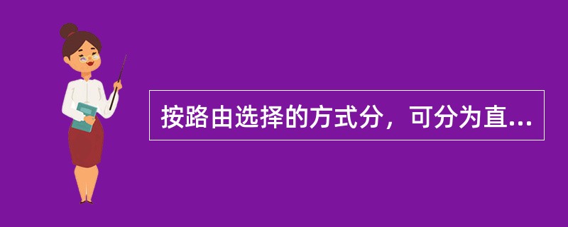 按路由选择的方式分，可分为直达路由、迂回路由和（）。