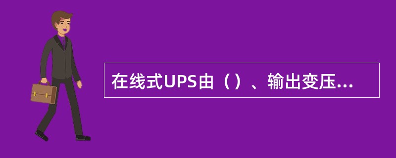 在线式UPS由（）、输出变压器、滤波器、静态开关、充电电路、蓄电池组和控制监测、显示告警及保护电路组成。