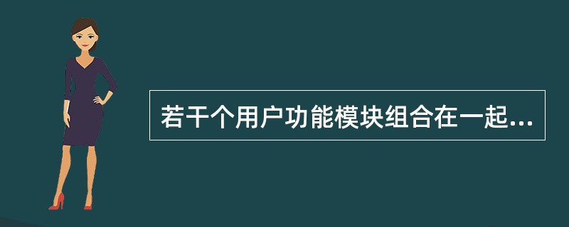 若干个用户功能模块组合在一起，就构成一个实用的No.7信令系统。