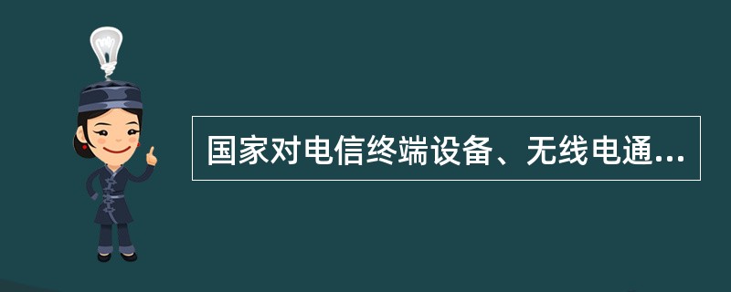 国家对电信终端设备、无线电通信设备和（）这三类设备实行进网许可制度。