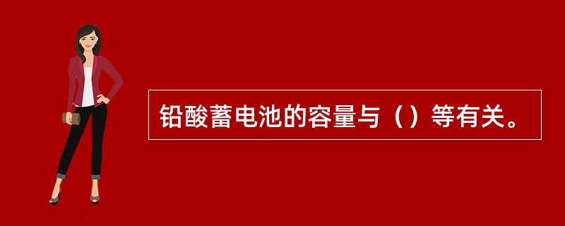 铅酸蓄电池的容量与（）等有关。