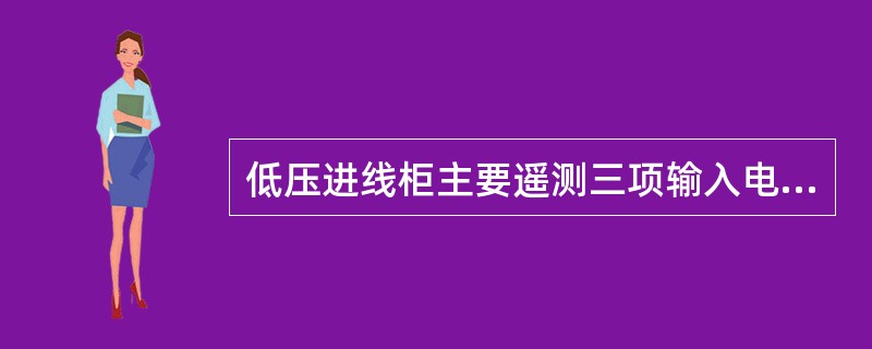 低压进线柜主要遥测三项输入电压、三项输入电流和（）。