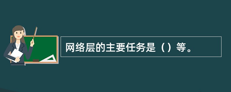 网络层的主要任务是（）等。