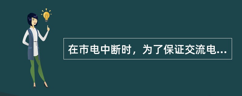 在市电中断时，为了保证交流电源的不间断电源供给，逆变器将蓄电池的直流储能转换为交流电输出。（）