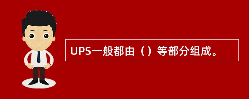 UPS一般都由（）等部分组成。
