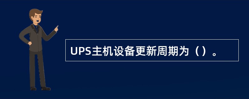 UPS主机设备更新周期为（）。