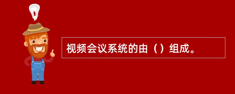 视频会议系统的由（）组成。