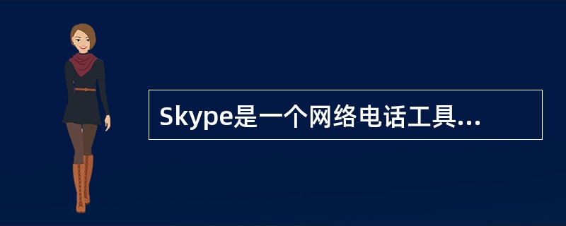 Skype是一个网络电话工具，用户通过在电脑上安装Skype客户端软件并注册，即可与其他用户语音对话，也可拨打固定电话，这是一种（）服务。