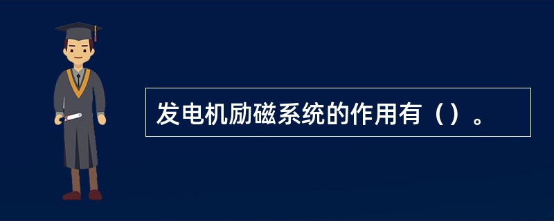 发电机励磁系统的作用有（）。