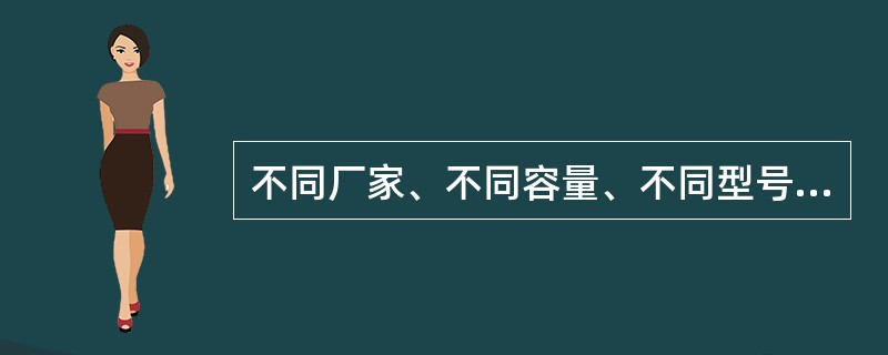 不同厂家、不同容量、不同型号的蓄电池组可以并联使用。（）