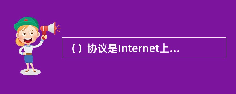 （）协议是Internet上基于TCP/IP应用层协议，适用于主机之间电子邮件交换。