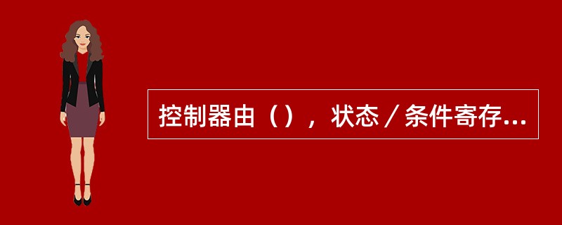 控制器由（），状态／条件寄存器、时序产生器、微操作信号发生器组成。