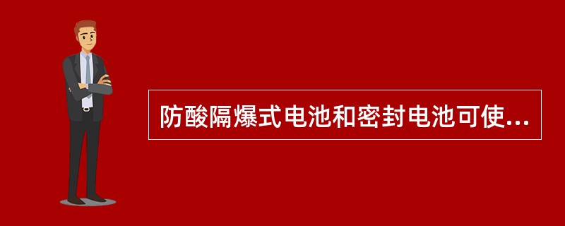 防酸隔爆式电池和密封电池可使用在一个供电系统中。（）