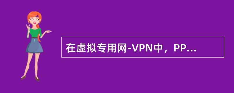 在虚拟专用网-VPN中，PPP数据包流是由一个LAN上的路由器发出，通过共享IP网络上的隧道进行传输，再到达另一个LAN上的路由器。