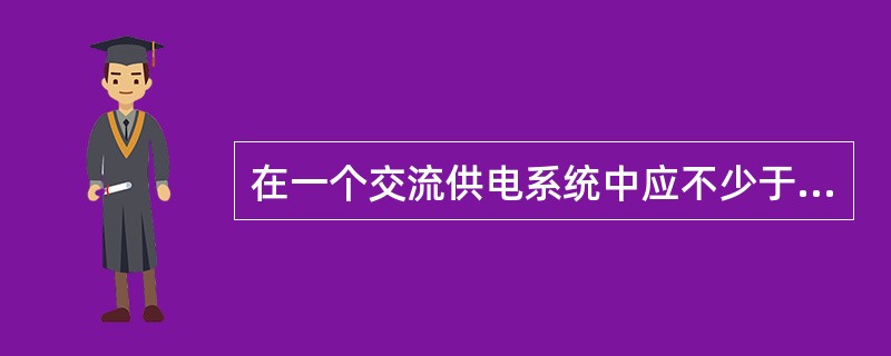 在一个交流供电系统中应不少于三级避雷。（）