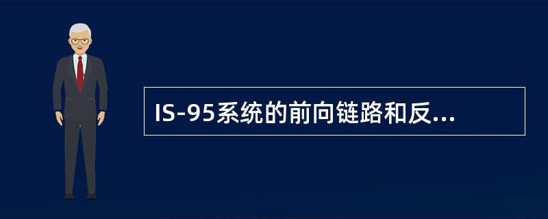 IS-95系统的前向链路和反向链路的扩频过程是相同的。（）