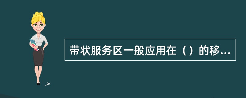 带状服务区一般应用在（）的移动通信系统。