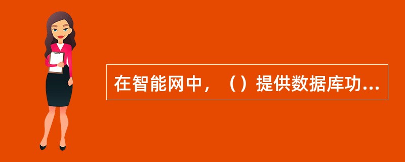 在智能网中，（）提供数据库功能，接受SCP和SMS的访问。