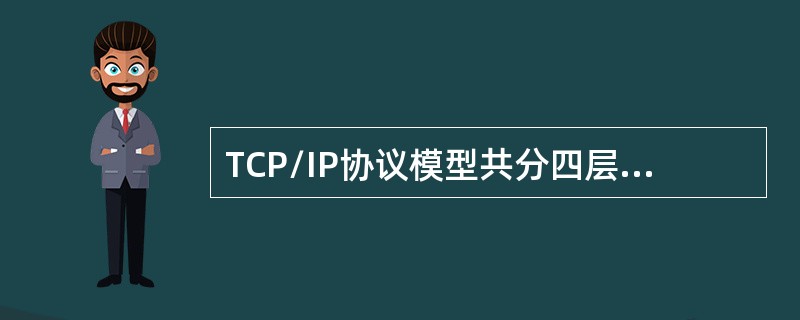 TCP/IP协议模型共分四层，分别是应用层、传输层、网络层和（）。