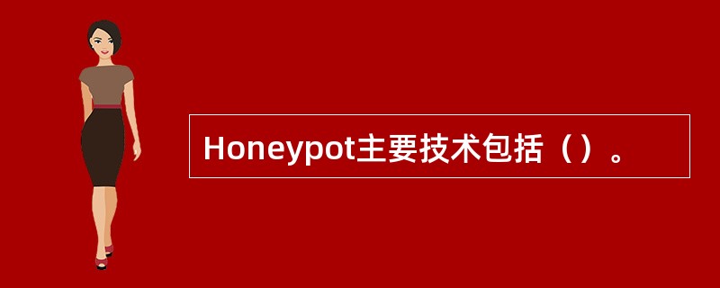 Honeypot主要技术包括（）。