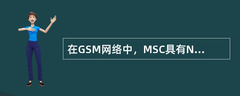 在GSM网络中，MSC具有N0.7信令网的（）功能。