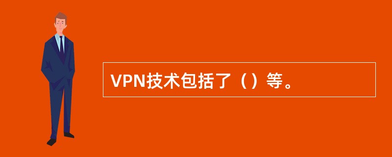 VPN技术包括了（）等。