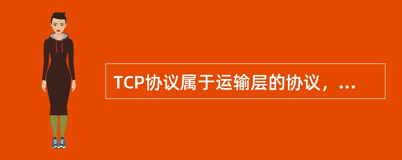 TCP协议属于运输层的协议，使用广泛，功能强大，可提供面向连接的、可靠的服务。数据从应用层以字节流形式传递给TCP，当字节流积累到足够多的时候，TCP将它们组成报文段，然后再发送；在发送之前，TCP先