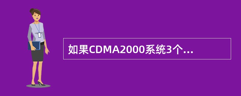 如果CDMA2000系统3个载波捆绑使用，则称为“3x系统”。（）