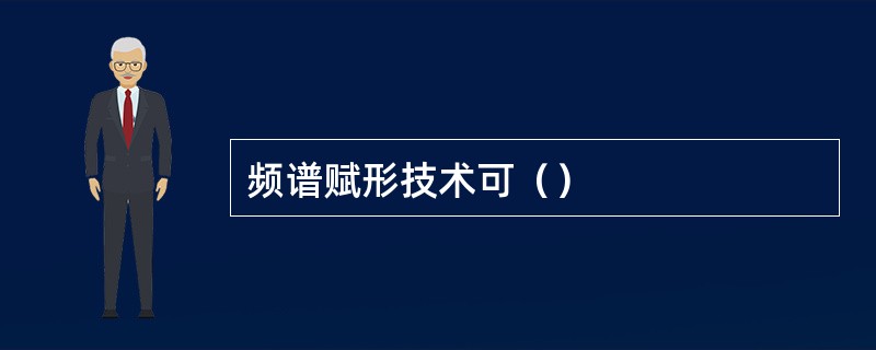 频谱赋形技术可（）