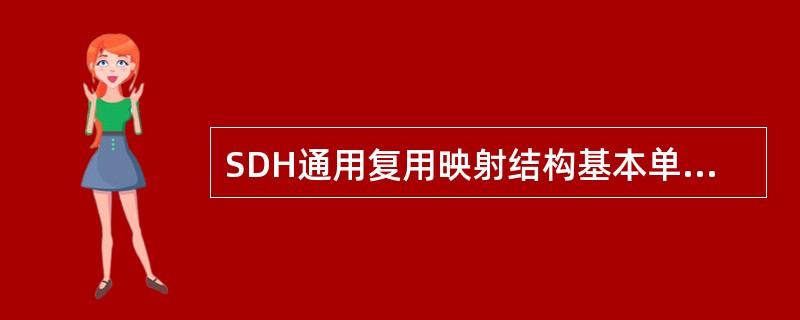 SDH通用复用映射结构基本单元中复帧周期为5001xs的支路单元和管理单元为（）。