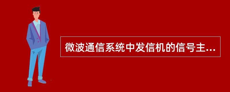 微波通信系统中发信机的信号主信道由（）组成。