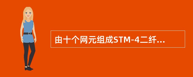 由十个网元组成STM-4二纤单向通道保护环，环上最大业务容量为（）。