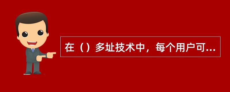 在（）多址技术中，每个用户可以随意发送信息，如果发现碰撞，则采用相应的退避算法重发，直至发送成功。