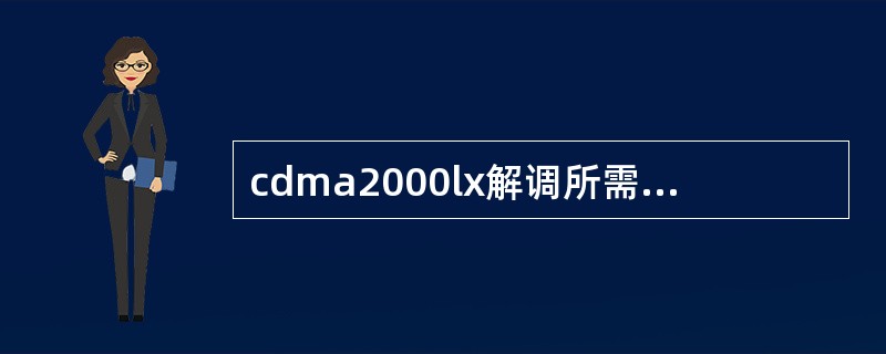 cdma2000lx解调所需要的信噪比Eb/N0比IS-95要小许多。（）