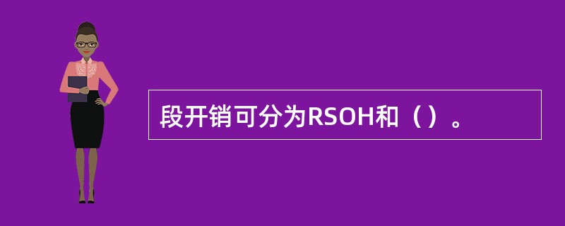 段开销可分为RSOH和（）。