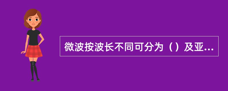 微波按波长不同可分为（）及亚毫米波。