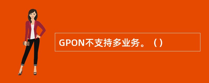 GPON不支持多业务。（）