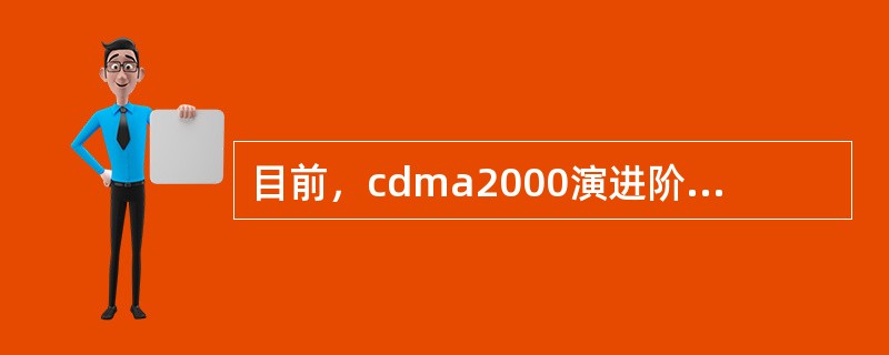 目前，cdma2000演进阶段包括（）。