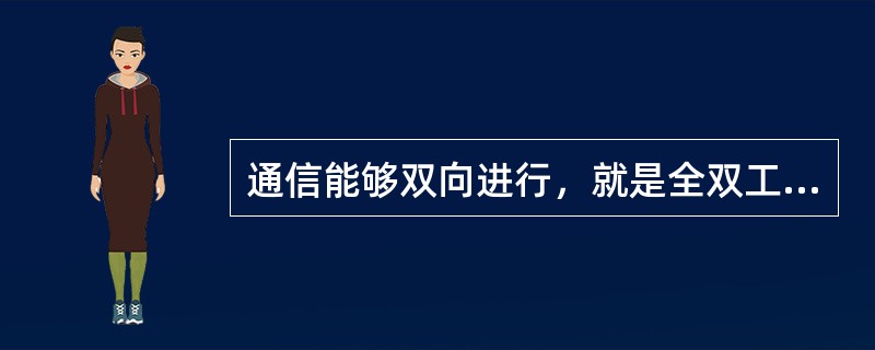 通信能够双向进行，就是全双工通信。（）