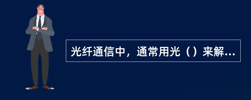 光纤通信中，通常用光（）来解决反射光的问题。