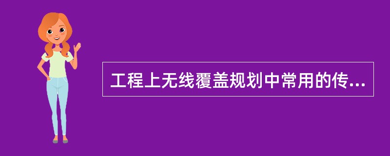 工程上无线覆盖规划中常用的传播模型有（）。