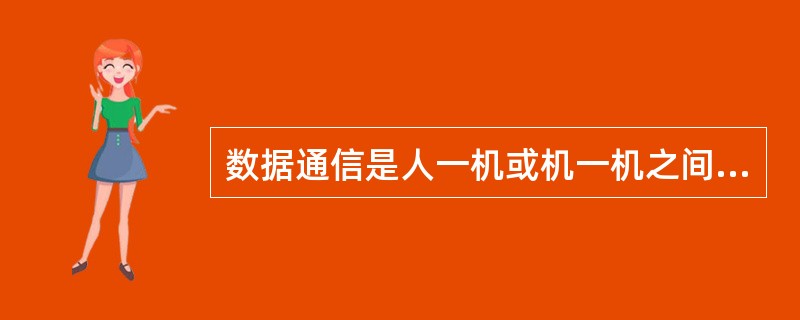 数据通信是人一机或机一机之间的通信，必须按照双方约定的协议或规程进行通信。（）