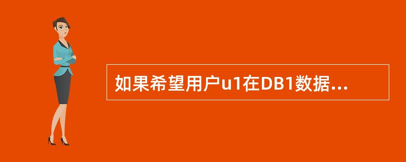 如果希望用户u1在DB1数据库中具有查询T1表的权限，那么正确的授权语句是（）。