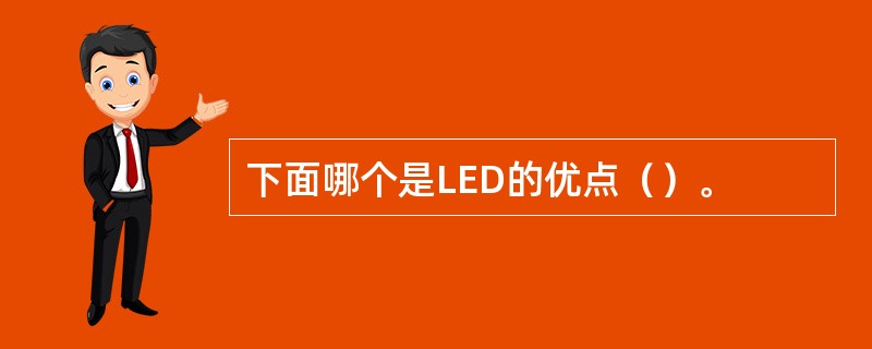 下面哪个是LED的优点（）。