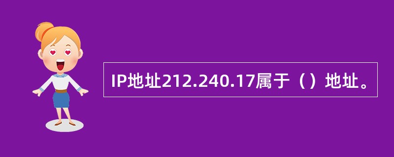 IP地址212.240.17属于（）地址。