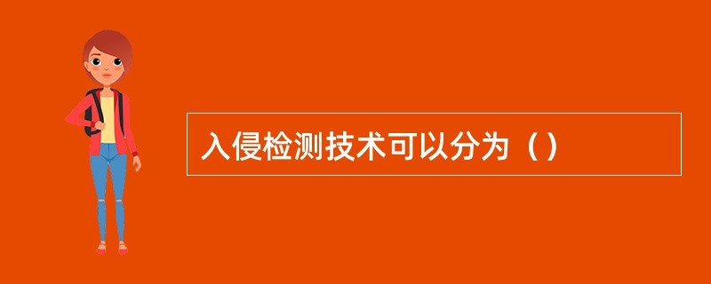 入侵检测技术可以分为（）