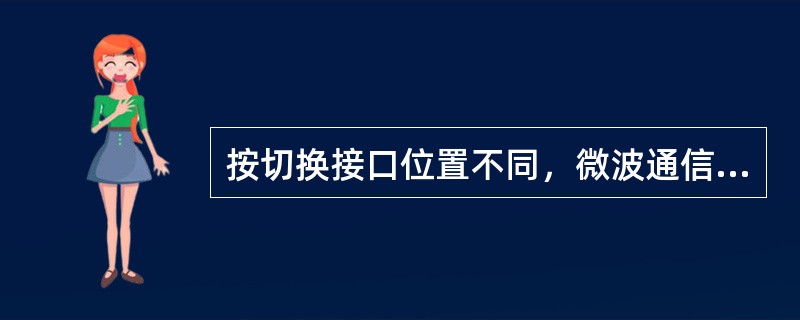 按切换接口位置不同，微波通信系统的切换方式有（）。